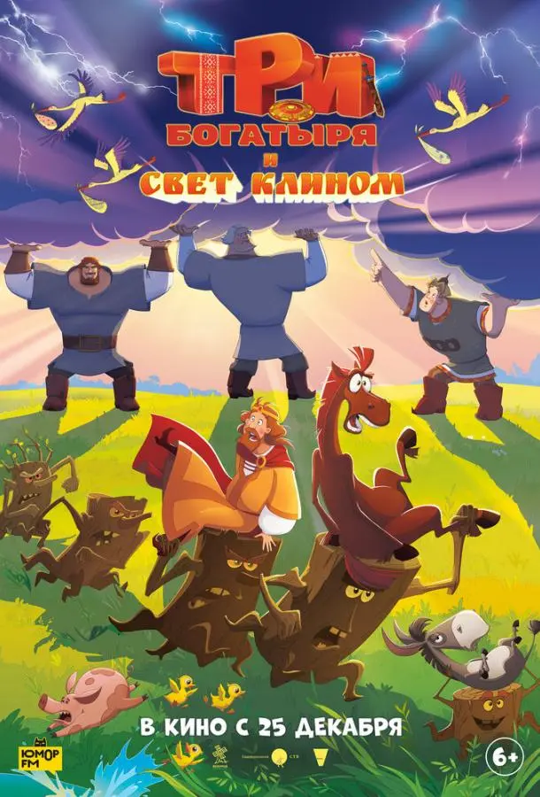 Три богатыря и свет клином 2025 смотреть мультфильм онлайн