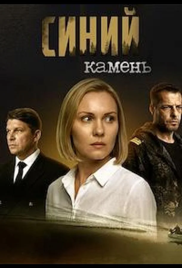 Синий камень Смотреть сериал 2025 онлайн
