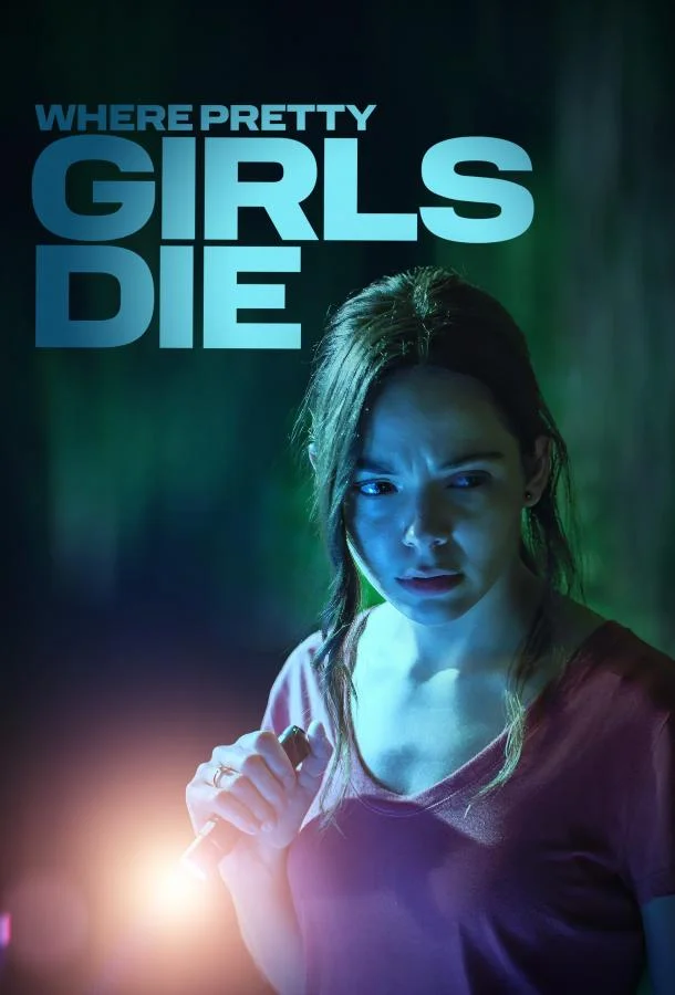 Где умирают красотки 2025 смотреть фильм онлайн