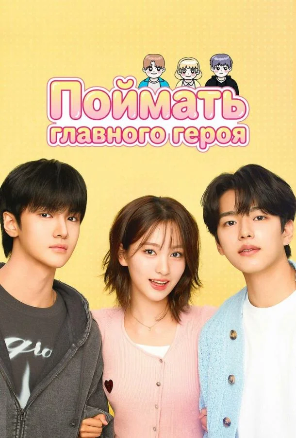 Поймать главного героя Смотреть сериал 2025 онлайн
