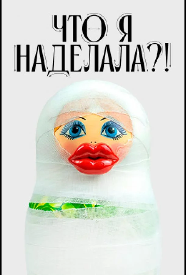 Что я наделала?! Смотреть ТВ шоу 2026 онлайн